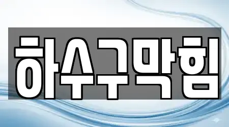 하수구막힘 정보 15건 확인 하남시 감이동