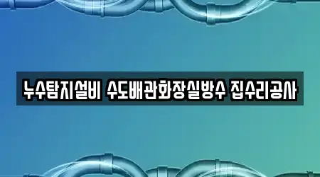 하남시 선동 변기막힘 15곳 지도·연락처