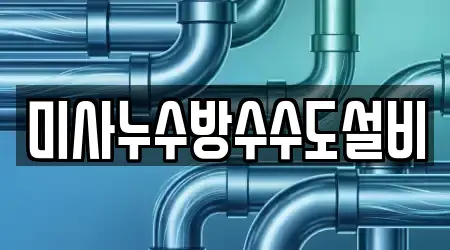 미사누수방수수도설비