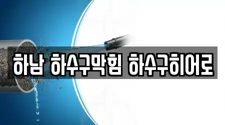 하남 하수구막힘 하수구히어로