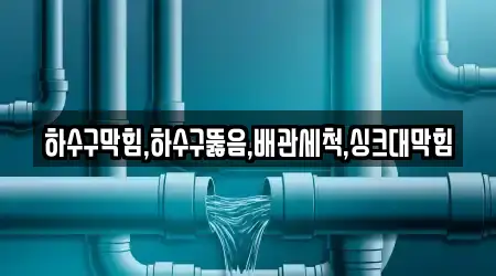 하수구막힘,하수구뚫음,배관세척,싱크대막힘