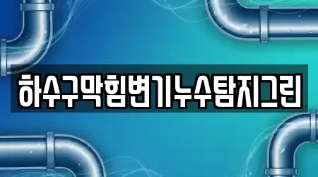 하수구막힘변기누수탐지그린
