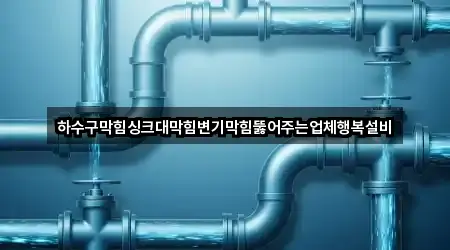 하수구막힘싱크대막힘변기막힘뚫어주는업체행복설비