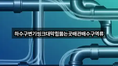 강원특별자치도 삼척시 성북동 배수구 막힘 총 1곳 모음