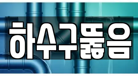 행촌동의 하수구뚫음 11곳 리스트
