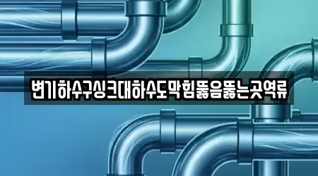 변기하수구싱크대하수도막힘뚫음뚫는곳역류
