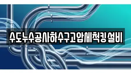 수도누수공사하수구고압세척킹설비