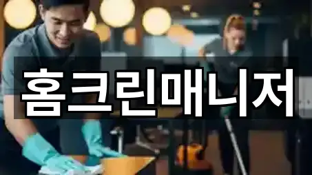 주변 추천: 청소 5곳