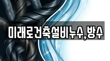 미래로건축설비누수,방수