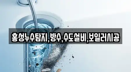 홍성누수탐지,방수,수도설비,보일러시공