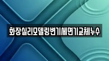 화장실리모델링변기세면기교체누수