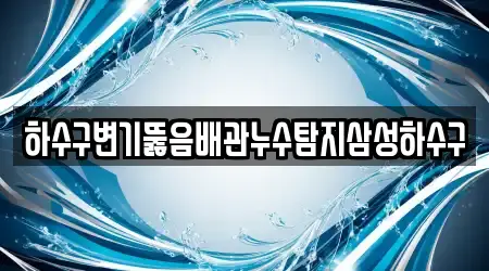 하수구변기뚫음배관누수탐지삼성하수구