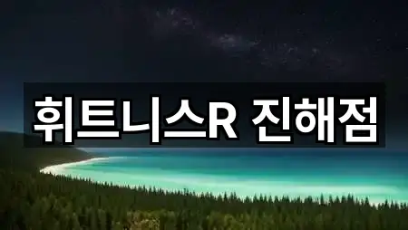 휘트니스R 진해점