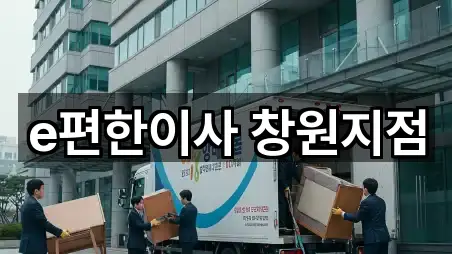 e편한이사 창원지점