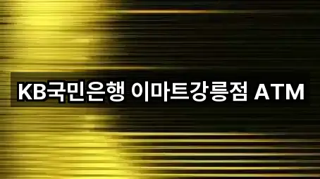 KB국민은행 이마트강릉점 ATM