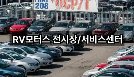 과천시 자동차전시장 5곳 최근 추가