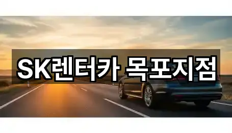 전라남도 목포 금화동 장기렌트카 상세 안내 1곳