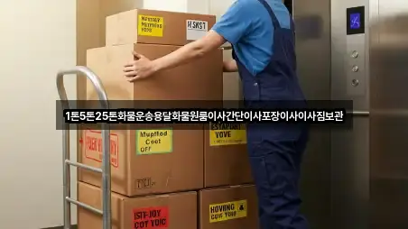 1톤5톤25톤화물운송용달화물원룸이사간단이사포장이사이사짐보관