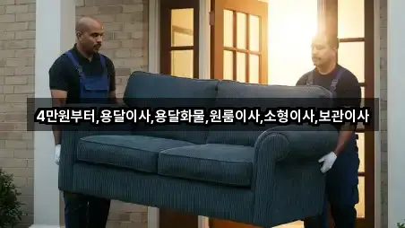 4만원부터,용달이사,용달화물,원룸이사,소형이사,보관이사