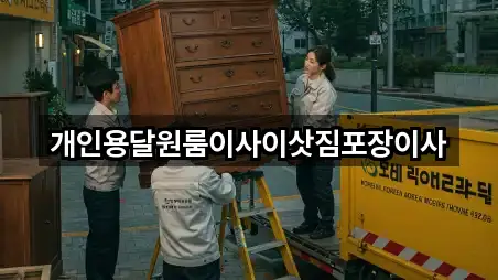 개인용달원룸이사이삿짐포장이사