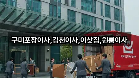 구미포장이사,김천이사,이삿짐,원룸이사