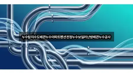 누수탐지수도배관누수아파트펜션천정누수보일러난방배관누수공사