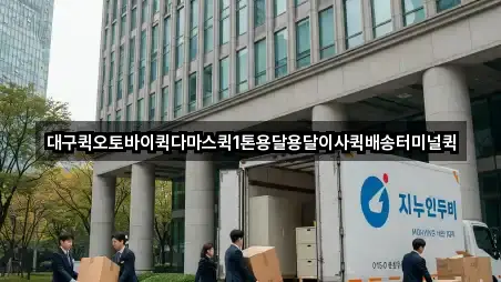 대구퀵오토바이퀵다마스퀵1톤용달용달이사퀵배송터미널퀵