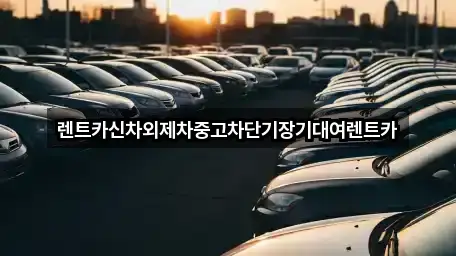 가까운 렌트카 4 업체 정보