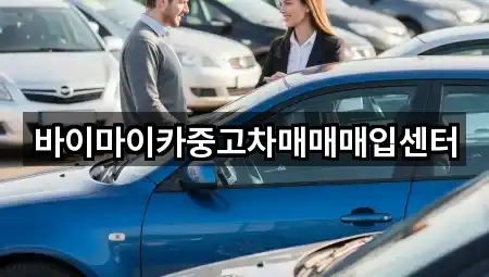 바이마이카중고차매매매입센터