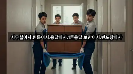 사무실이사.원룸이사.용달이사.1톤용달.보관이사.반포장이사