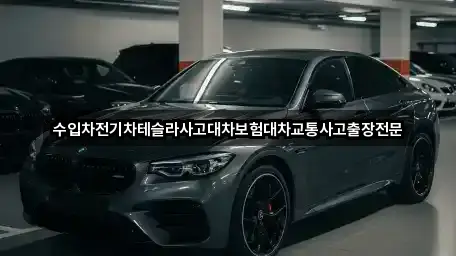 수입차전기차테슬라사고대차보험대차교통사고출장전문