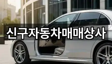 신구자동차매매상사