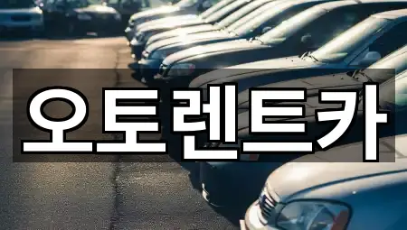 오토렌트카