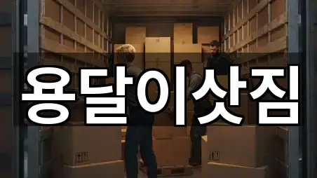 용달이삿짐