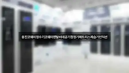 웅진코웨이정수기코웨이렌탈비데공기청정기매트리스제습기인덕션
