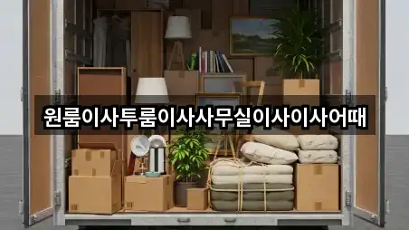 원룸이사투룸이사사무실이사이사어때
