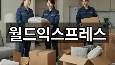 월드익스프레스