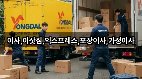 이사,이삿짐,익스프레스,포장이사,가정이사