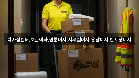 이사짐센터,보관이사,원룸이사,사무실이사,용달이사,반포장이사
