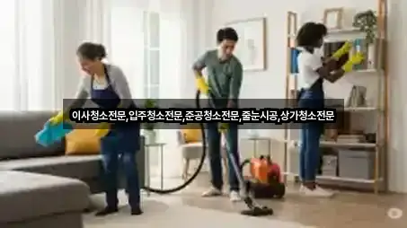 이사청소전문,입주청소전문,준공청소전문,줄눈시공,상가청소전문
