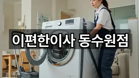 이편한이사 동수원점