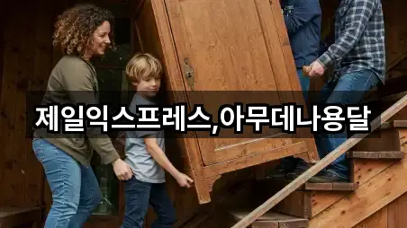 제일익스프레스,아무데나용달