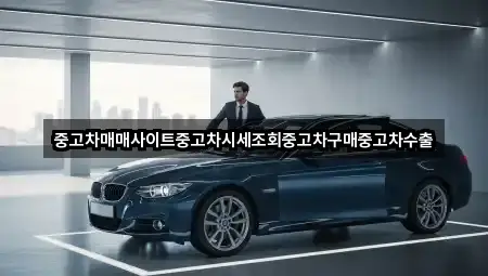 경기 용인 처인구 백암면 중고차 업체 정보 5건