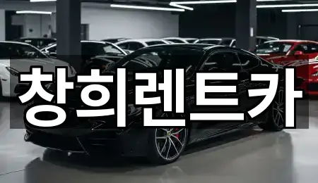 창희렌트카