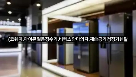 (코웨이.아이콘얼음정수기.비렉스안마의자.제습공기청정기렌탈