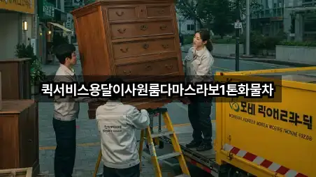 퀵서비스용달이사원룸다마스라보1톤화물차