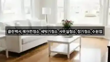 클린백서,에어컨청소,세탁기청소,사무실청소,정기청소,수원점