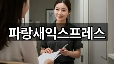 파랑새익스프레스