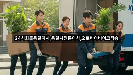 24시화물용달이사,용달차원룸이사,오토바이바이크탁송