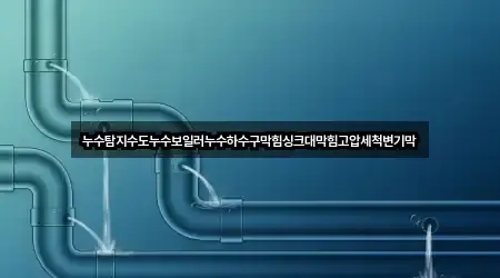 추천 의성군 구천면 하수구막힘 5곳 바로가기